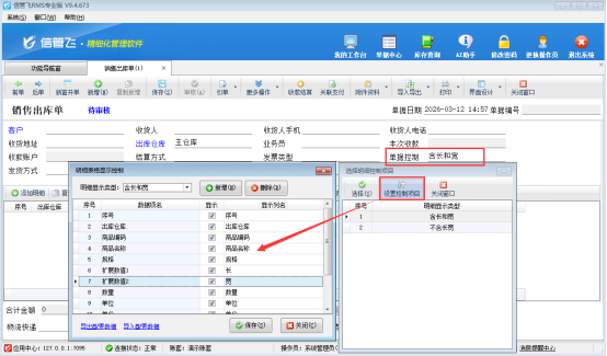 高效办公 — 信管飞软件单据明细显示随心控！