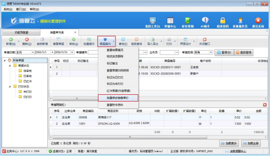 进销存软件如何批量修改商品销售出库单的价格？