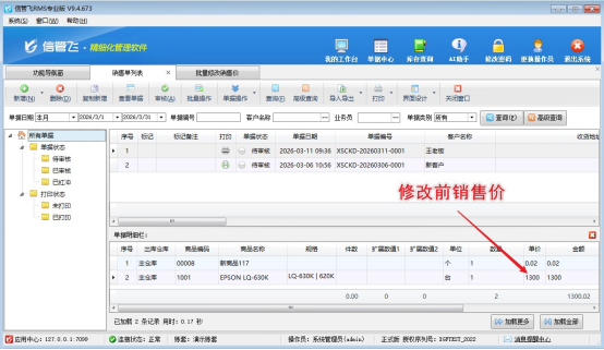 进销存软件如何批量修改商品销售出库单的价格？