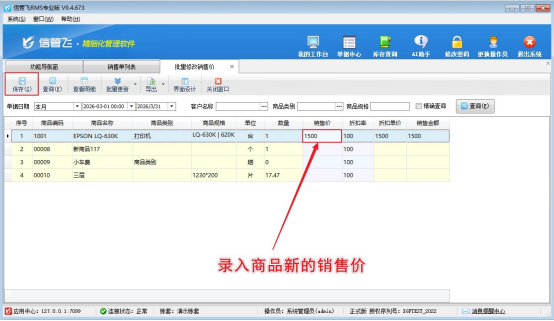 进销存软件如何批量修改商品销售出库单的价格？