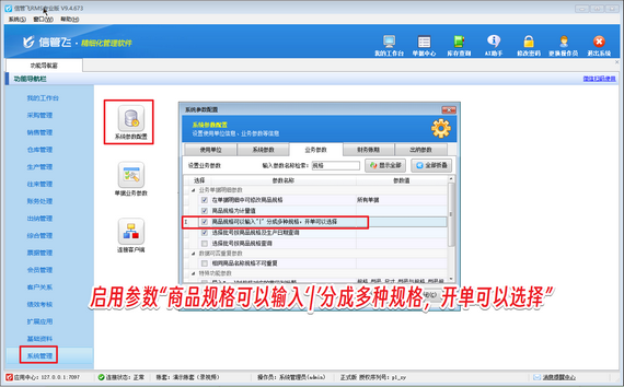 信管飞RMS：多规格商品管理神器，开单导入一键提速！