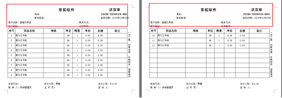 信管飞软件：轻松实现打印模板多页打印标题固定显示