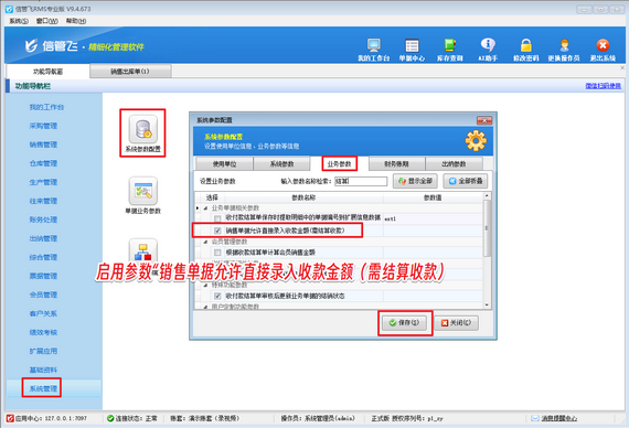 升级必看：信管飞 RMS 销售单据收款金额录入功能恢复指南