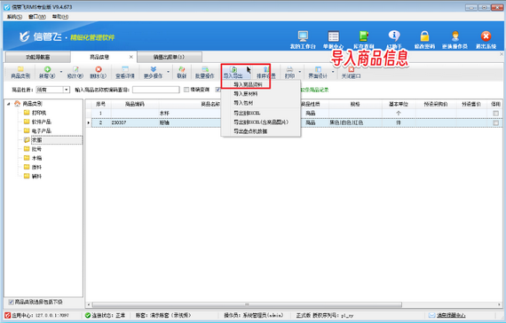 信管飞RMS：多规格商品管理神器，开单导入一键提速！