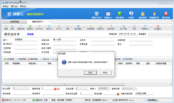 信管飞 RMS：开单可直接新增客户供应商