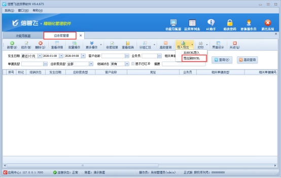 信管飞送货单软件批量导入应收款操作指南