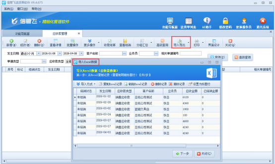 信管飞送货单软件批量导入应收款操作指南