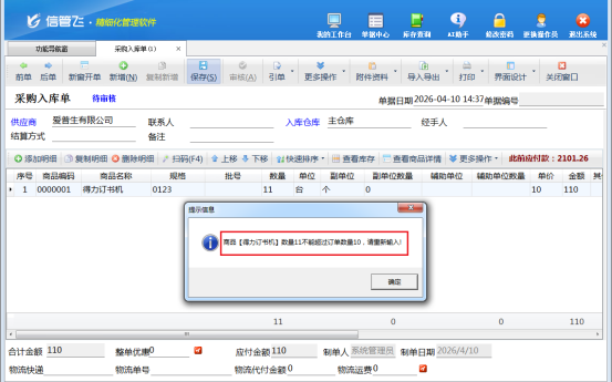 信管飞软件：精准控制采购数量，为企业采购保驾护航