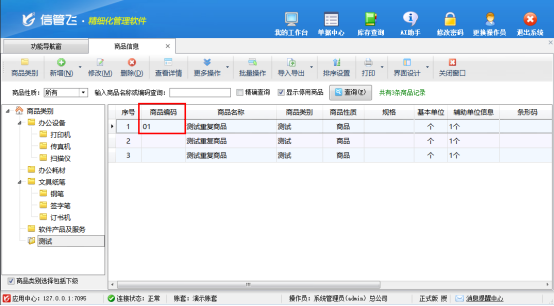 多操作员管理不慌！信管飞轻松解决已开单重复商品删除难题