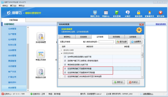 巧设信管飞进销存软件，轻松查看商品库存可用数量