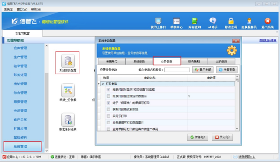 巧设信管飞进销存软件，轻松查看商品库存可用数量