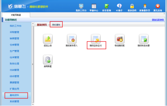 信管飞RMS：期初应收应付功能详解，高效管理开账前业务数据