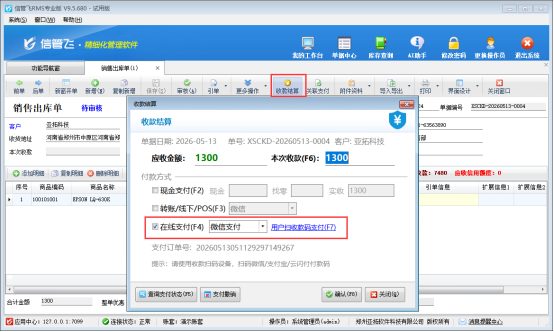 信管飞软件在线支付，让企业开单收款更高效