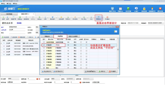 销售单打印时，如何设置部分商品不打印？