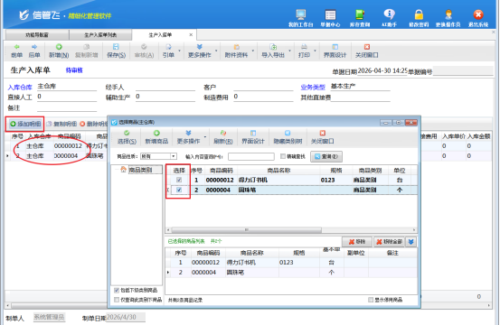信管飞RMS：攻克生产入库单多选难题，让开单更高效