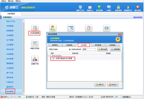 信管飞软件“当日单据反审+历史单据锁定”功能解析