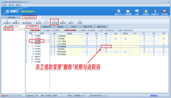 信管飞小技巧：管控借款单删除权限，规避误删风险