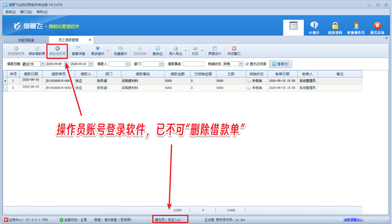 信管飞小技巧：管控借款单删除权限，规避误删风险
