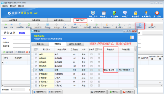 信管飞软件单据计算公式同步功能，助力企业高效办公