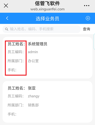 信管飞教程：移动端界面列配置，微信开单选业务员更流畅