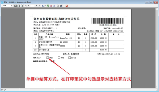 打印模板如何设置结算方式？