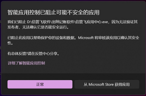智能应用控制已阻止信管飞软件该如何解决？