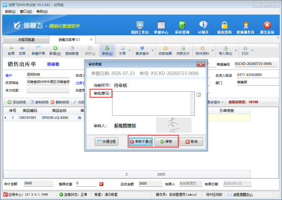 信管飞进销存单据审批意见功能，让流程管控有据可依