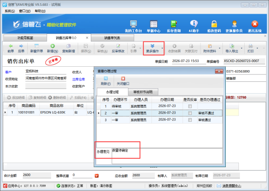 信管飞进销存单据审批意见功能，让流程管控有据可依