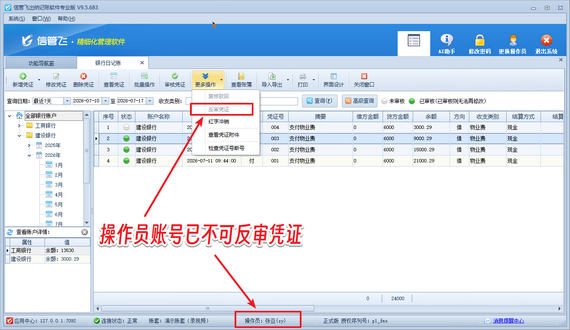 账务管控更省心！信管飞出纳记账软件，精准把控凭证反审权限