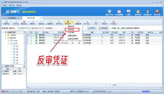 账务管控更省心！信管飞出纳记账软件，精准把控凭证反审权限