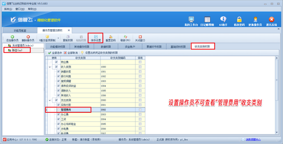 信管飞出纳记账软件：限定操作员查看指定收支类别凭证操作方法