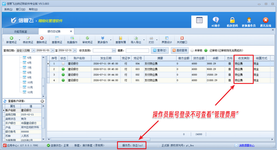 信管飞出纳记账软件：限定操作员查看指定收支类别凭证操作方法