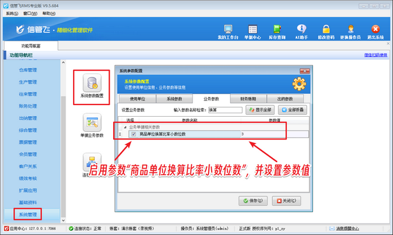 信管飞软件：商品辅助单位换算比率小数位设置指南