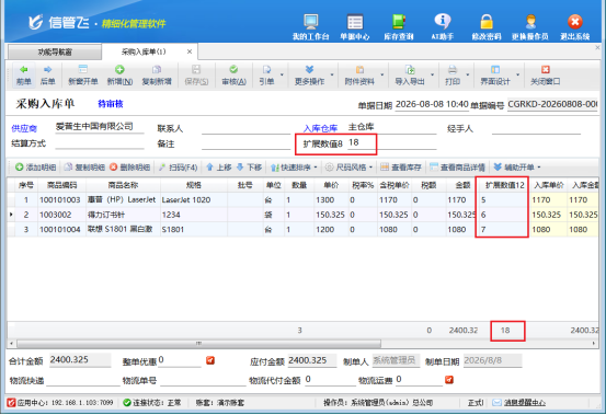 信管飞进销存小技巧：采购单明细扩展数值自动汇总