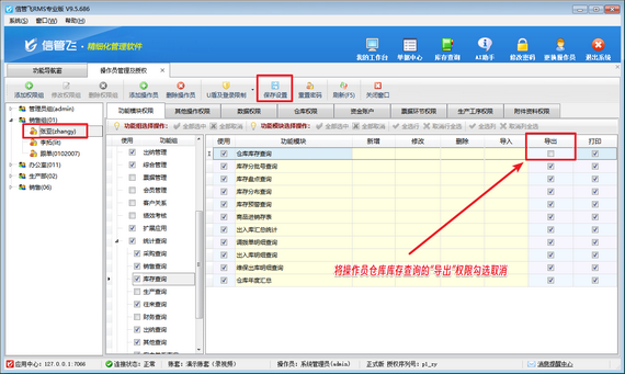 信管飞RMS：限制操作员导出仓库库存权限设置教程
