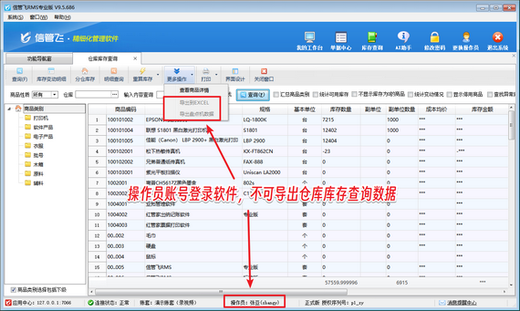 信管飞RMS：限制操作员导出仓库库存权限设置教程