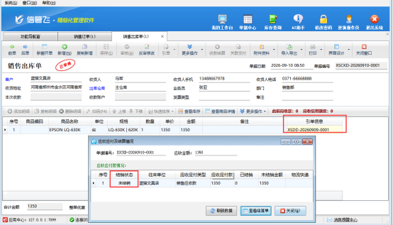 客户已付全款未发货，信管飞软件完整业务实操说明