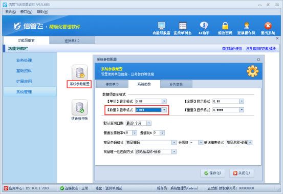 信管飞软件开单界面与打印界面小数位统一调整方法