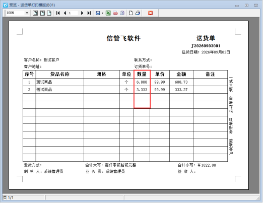 信管飞软件开单界面与打印界面小数位统一调整方法