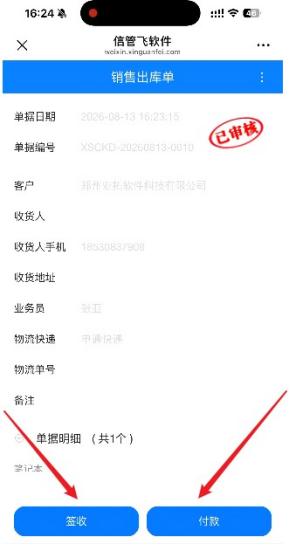 信管飞开单自动推消息，客户微信直接付款
