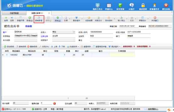 信管飞软件：调整参数解锁复制新增，开单效率飙升