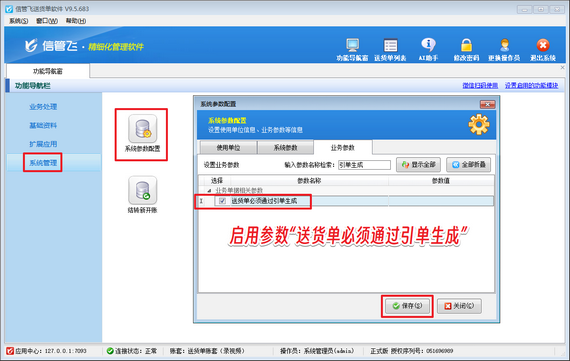 信管飞送货单软件：启用引单强制生成，规范销售发货流程