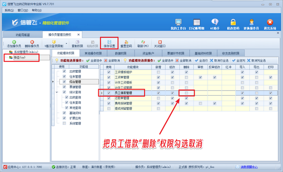 信管飞出纳记账软件：管控借款单删除权限，保障员工借款记录安全