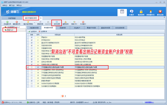 信管飞出纳记账软件：操作员无法查看资金账户余额解决方法