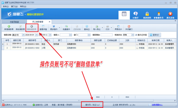 信管飞出纳记账软件：管控借款单删除权限，保障员工借款记录安全