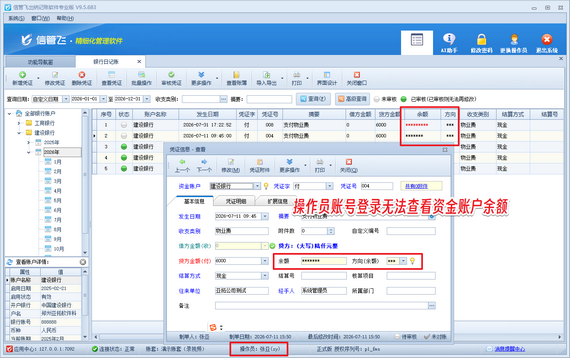 信管飞出纳记账软件：操作员无法查看资金账户余额解决方法