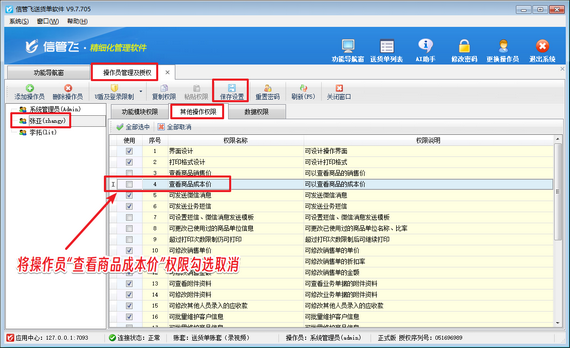 信管飞送货单软件：设置操作员不可查看商品成本价，保护企业经营机密