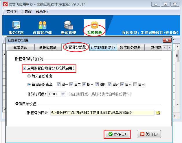 信管飞出纳记账软件如何设置账套自动备份？