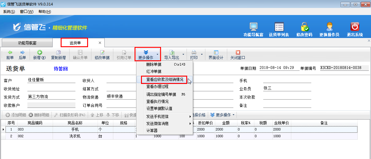 如何快速查看送货单的应收款及结销情况?