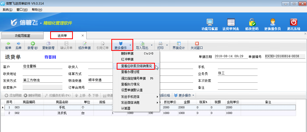 如何快速查看送货单的应收款及结销情况？